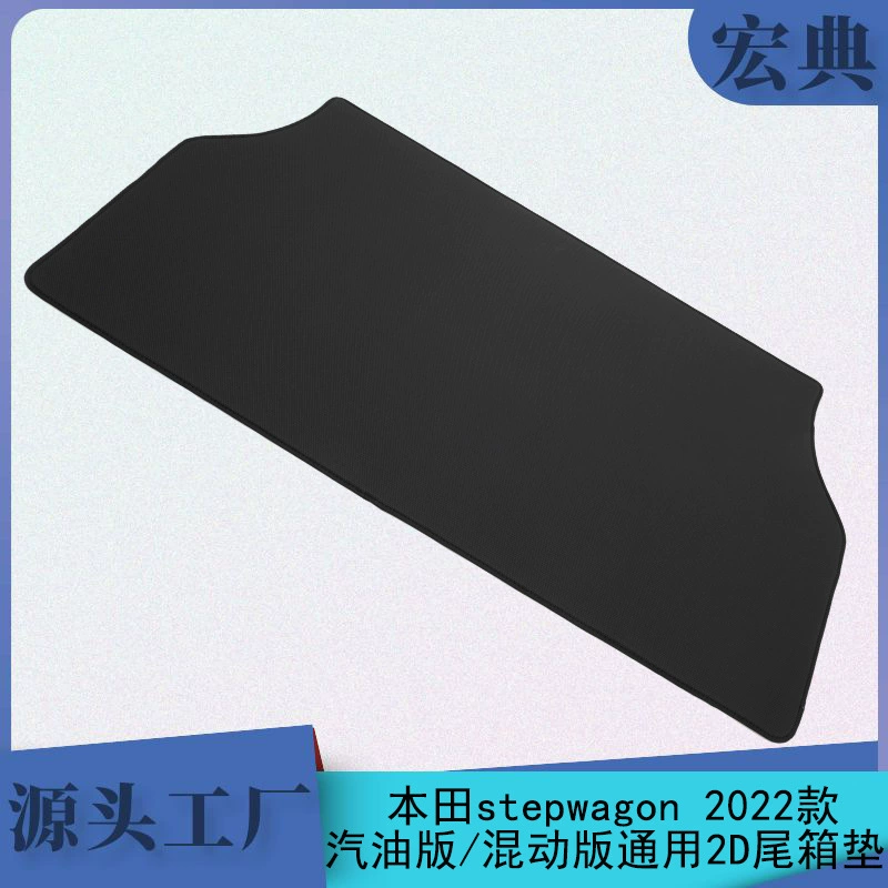 Подходит для 22 моделей Honda Stepwgn (бензиновая версия/гибридная версия), универсальный 2D коврик в багажник.