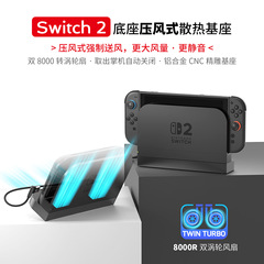 Switch2底座压风式3档散热器NS2官方扩展坞涡轮扇送风散热铝合金
