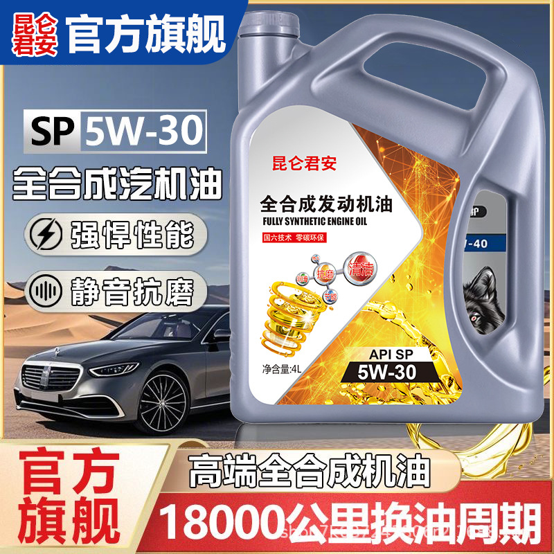 正品全合成机油SP级5W-30机油汽车润滑油5W-40轿车机油四季通用4L