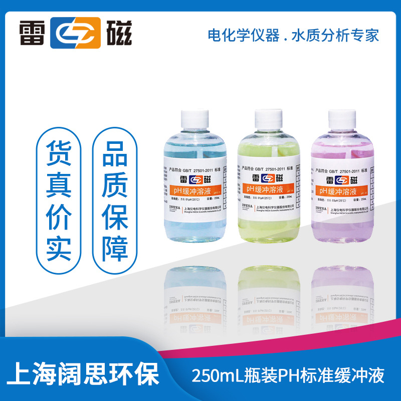 雷磁ph计测试仪标准液250mL瓶装pH标准缓冲溶液PH4.00/6.86/9.18