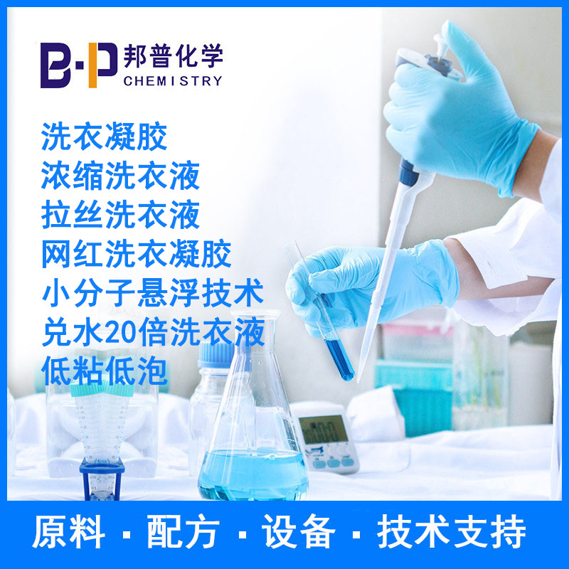 洗衣凝胶 浓缩洗衣液 兑水20倍洗衣液配方 原料 设备 技术支持