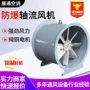 消防轴流防爆风量通风机