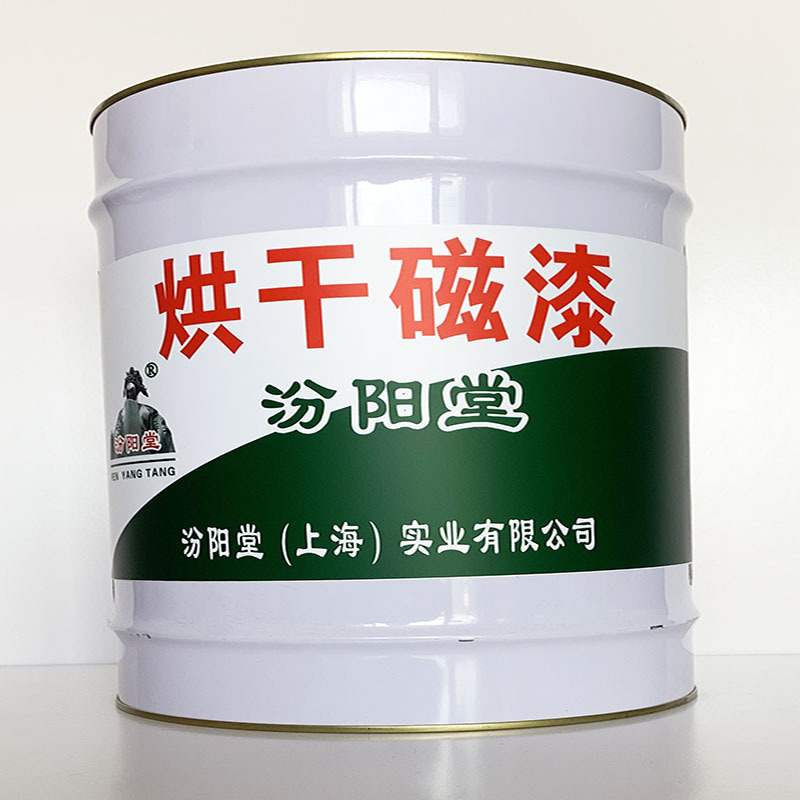 烘干磁漆、诚信经营、烘干磁漆材料、现货供应