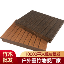 戶外高耐重竹木地板廠家批發棧道防腐木深碳淺碳竹鋼坐凳牆板18mm