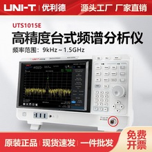 优利德UTS1015E扫频式频谱分析仪1.5GHz触摸台式可编程频谱分析仪