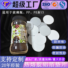 咖啡密封玻璃瓶铝箔垫片热熔胶单片式缓冲封口膜电磁感应密封膜