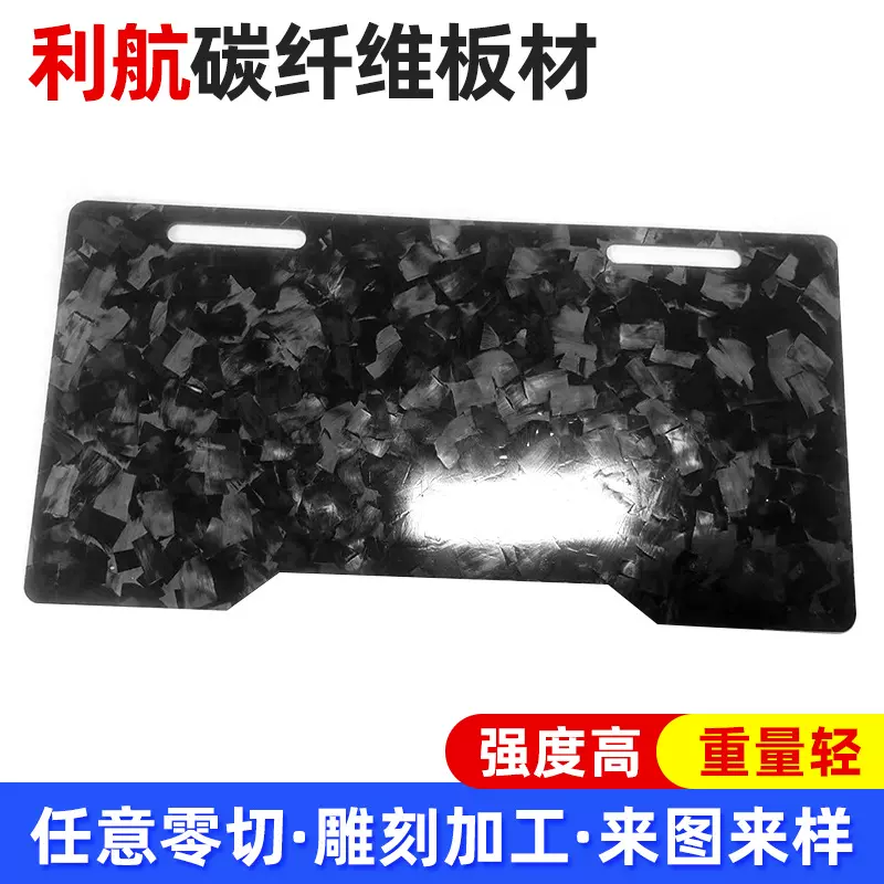 碳纤维板材汽车车牌碳板加工各种碳纤维复合材料零部件无人机配件