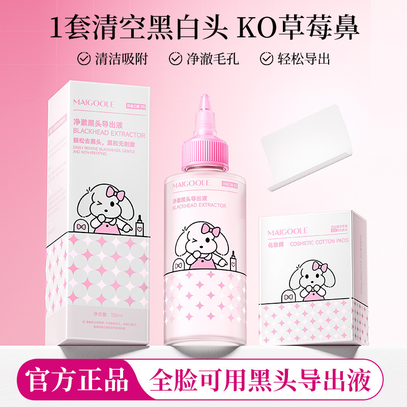 玫黛琳净澈黑头导出液保湿温和去黑头收敛毛孔清洁毛孔黑头导出液|undefined