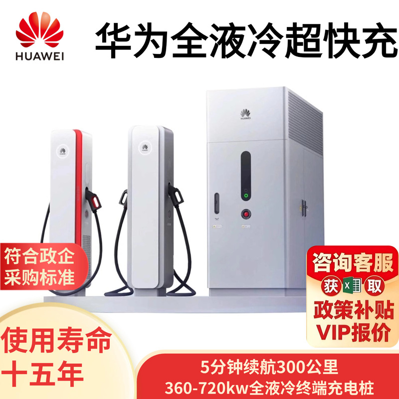 Huawei Liquid-Cooled Charging Station 600Kw High-Power Dc Charging Stack Single-Gun 600A New Energy Vehicle Charging Station Huawei Liquid-Cooled Charging Station 600Kw High-Power Dc Charging Stack Single-Gun 600A New Energy Vehicle Charging Station