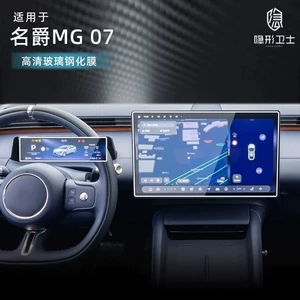 Suitable for MG07 central control navigation instrument interior display screen protective tempered film car interior accessories modification