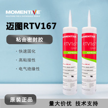 MOMENTIVE迈图RTV-167 高强度电子硅胶 耐高温绝缘粘合剂 密封胶
