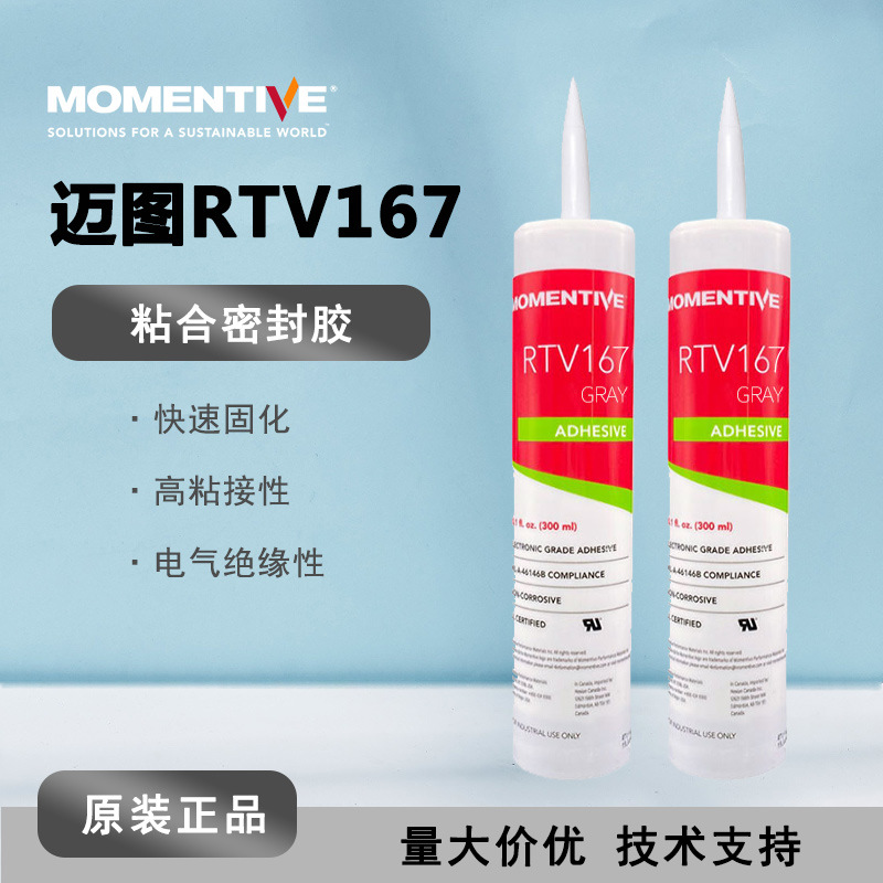 MOMENTIVE迈图RTV-167 耐高温绝缘粘合剂 密封胶 高强度电子硅胶