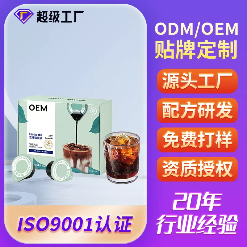 冷萃咖啡液代工生椰拿铁鲜萃浓缩咖啡液批发胶囊咖啡OEM贴牌定制