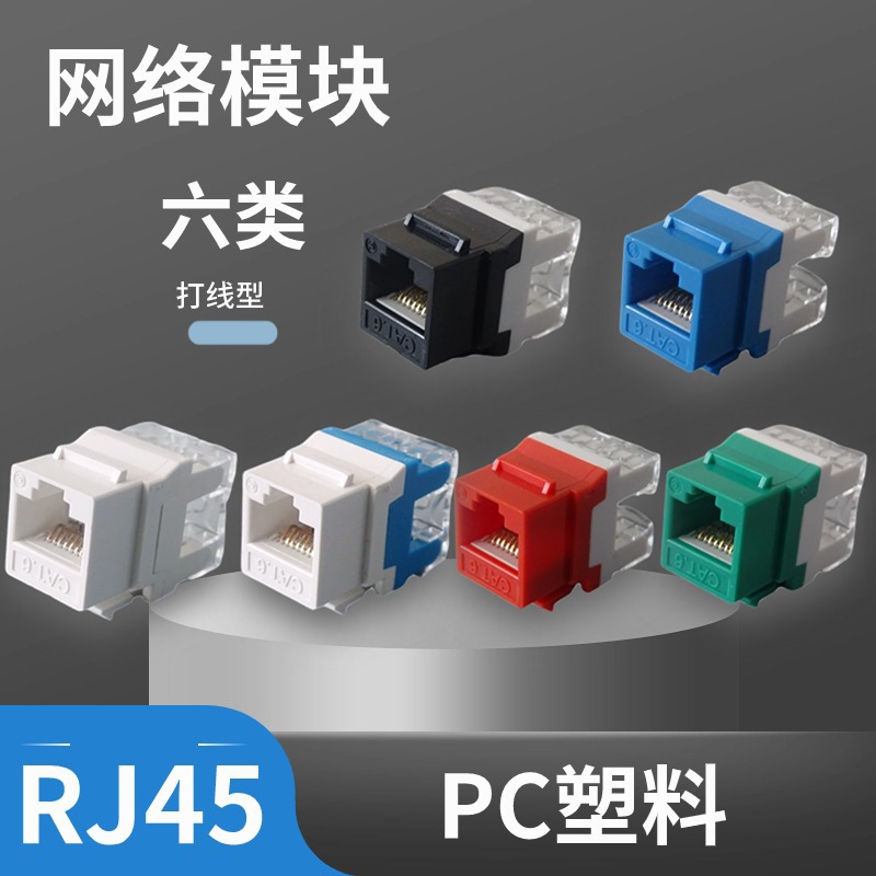 RJ45网络模块打线180度六类千兆插座综合布线网线配线架插头机柜