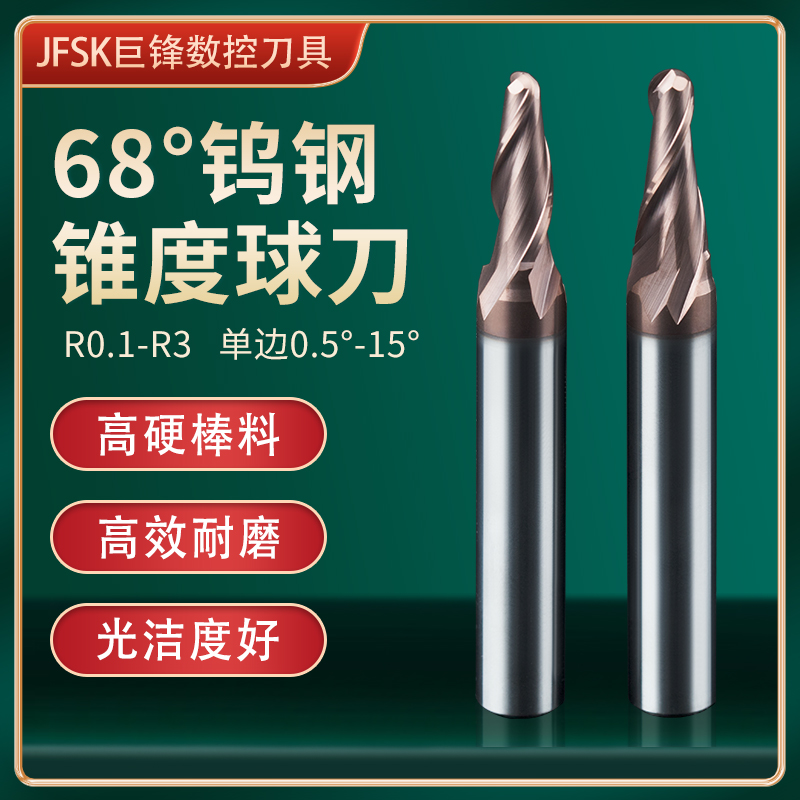 j8球头铣刀高精度锥度涂层JFS巨锋68斜度硬质合金KCNC雕刻球刀g3