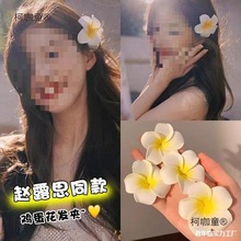 其他鸡蛋花佳品沙滩渡假仿真海边头花景区清新旅游鸡蛋头饰麦太保