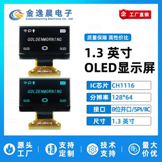金逸晨1.3英寸OLED液晶屏CH1116小屏128x64显示屏8位并口SPI/IIC