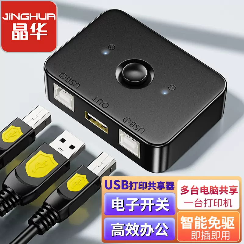 USB打印共享器2口打印机共享器 2电脑共享一打印机自动打印切换器