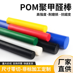 Pom Rod White Plug Steel Round Rod Polyoxymethylene Black Plate Plastic Steel Rod Red Yellow Blue Green Processing Waterproof Corrosion-Resistant