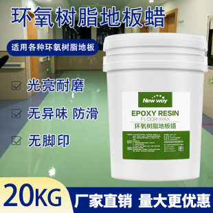 Direct sales of epoxy resin floor wax factory workshop epoxy floor paint maintenance wax brightening, wear-resistant and anti-slip