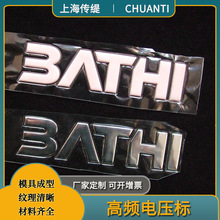 工厂生产TPU高频电压标 印刷多色银色高周波PVC商标LOGO商标胶章