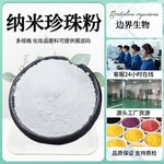 纳米珍珠粉15万目 18万目 另有珍珠粉 水解珍珠粉 食品 /化妆品级