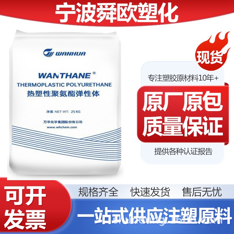 烟台万华TPU WHT-8290/1185F/1198F/1198E 抗紫外线透明级 耐水解