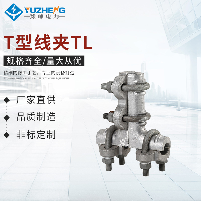 T型线夹TL螺栓型单导线T型线夹 铝合金热镀锌U型螺栓电力分支线夹