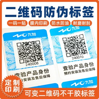二维码防伪标签定制扫码查验产品身份贴纸产品溯源码售后保障贴纸