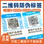 二维码身份防伪查验标签