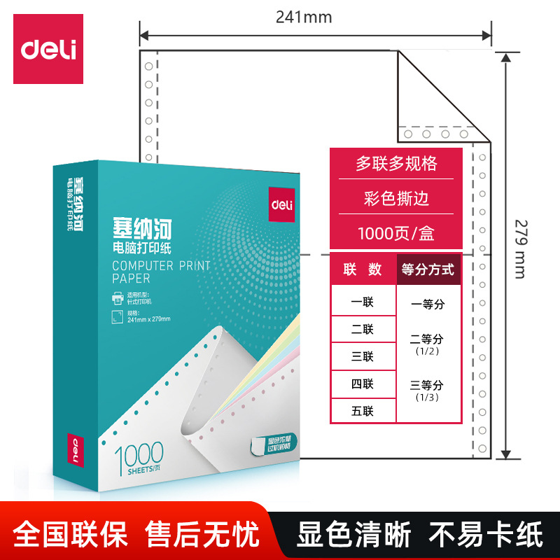 得力N241塞纳河一联二联三联四联五联系列针式电脑打印纸1000张装