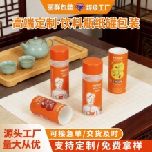 抖音网红爆款食品级茶叶纸罐卷边饮料瓶套筒定制印刷logo防潮密封