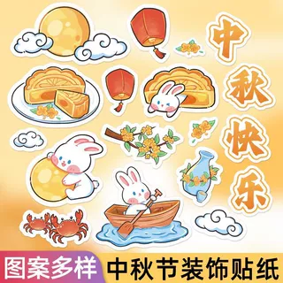 中秋节快乐贴纸diy中秋节主题贴画装饰水果月饼礼盒封口贴