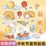 快乐主题中秋节月饼贴画