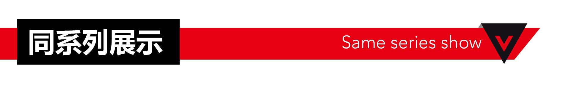 同系列展示