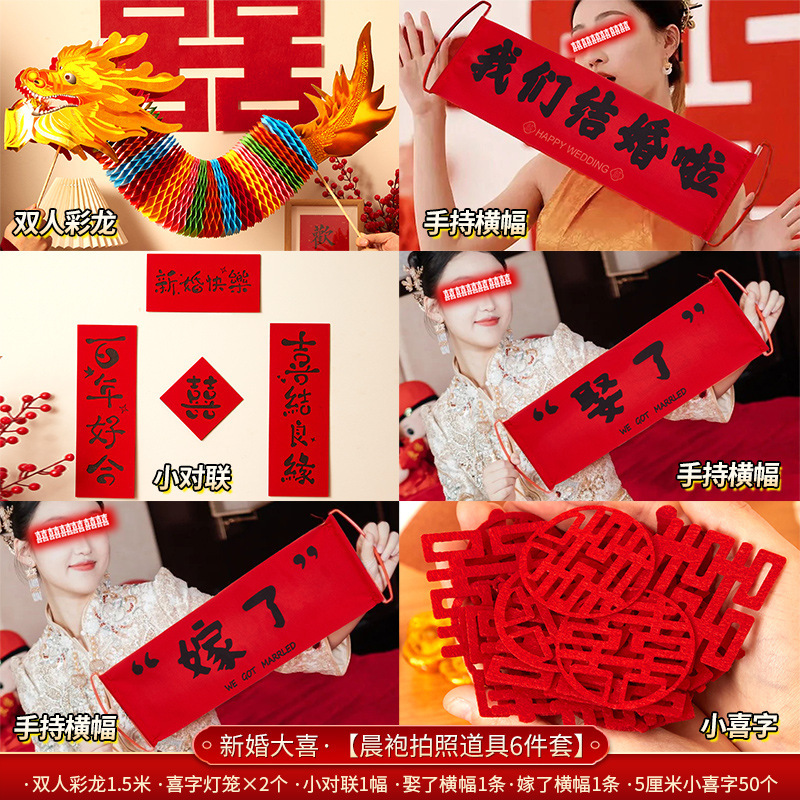 结婚专用晨袍拍照套装对联喜字贴纸婚礼接亲游戏道具创意婚房布置|undefined