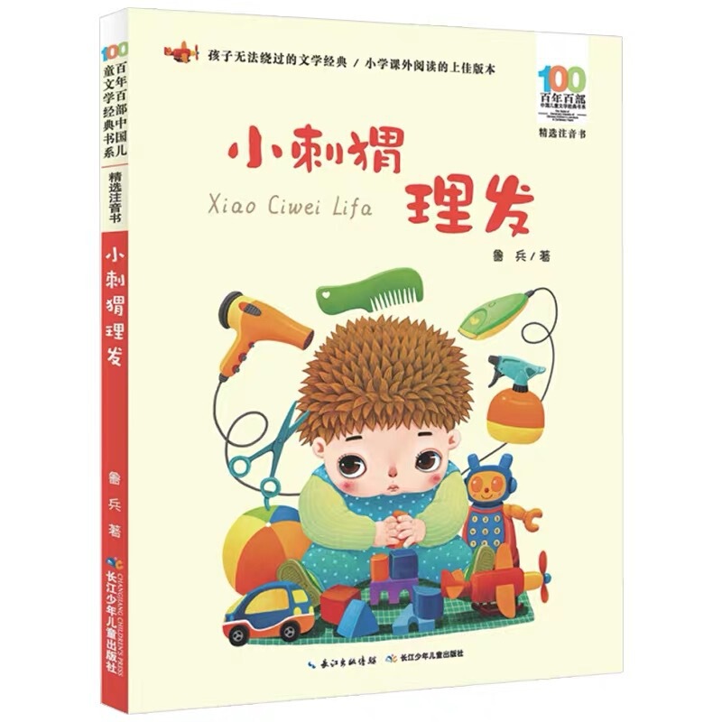 Phonetic Version of the Children's Rhyme Little Hedgehog Haircut by Lu Bing, an Extracurricular Book for First Grade, Winter and Summer Vacation Book Phonetic Version of the Children's Rhyme Little Hedgehog Haircut by Lu Bing, an Extracurricular Book for First Grade, Winter and Summer Vacation Book