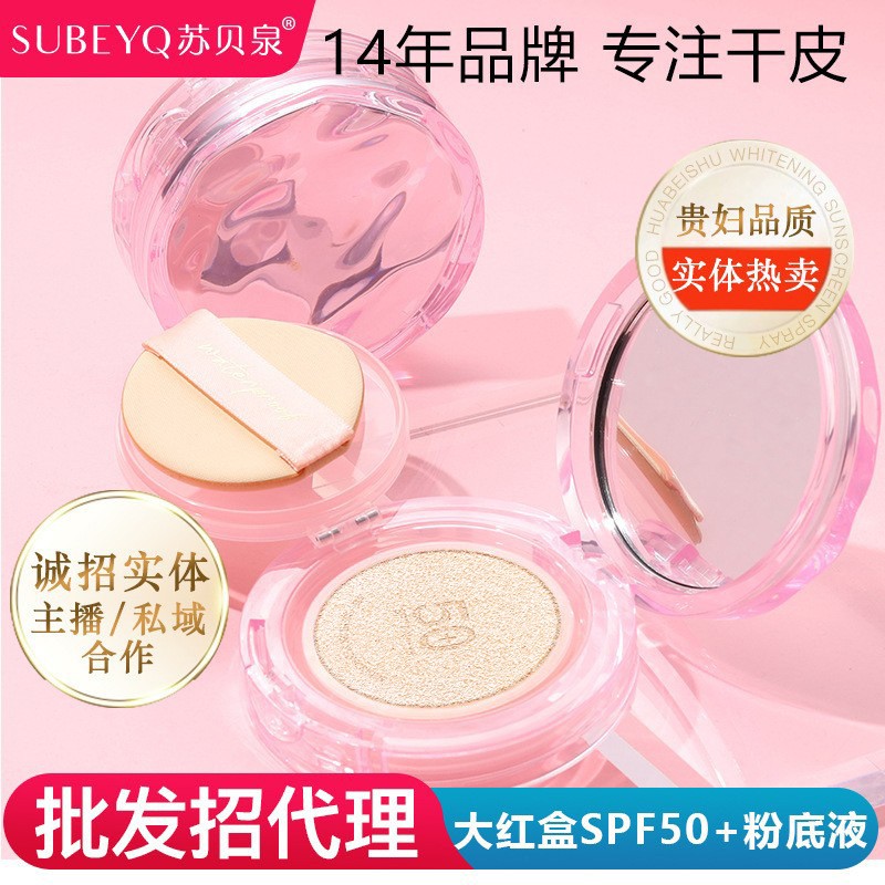 苏贝泉波浪防晒SPF50+PA++++遮瑕防水持久不脱妆品牌分销微商代理