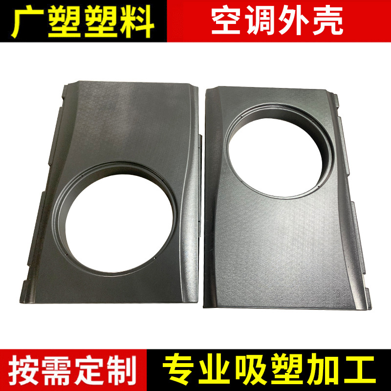 空调机壳厚片吸塑 ABS外壳真空成型  取暖机吸塑外壳真空成型