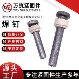源头厂家钢结构焊钉栓钉ML15AL剪力钉圆柱头焊钉楼承板瓷环可定制