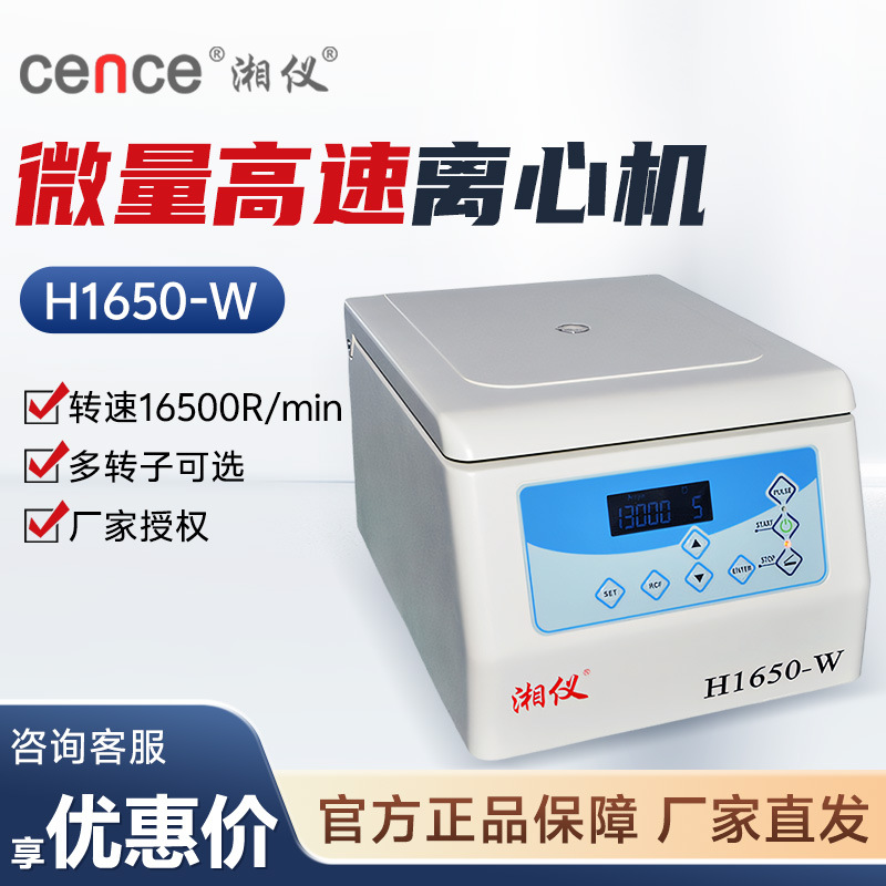 湖南湘仪 H1650-W 实验室血清分离设备台式微量高速离心机