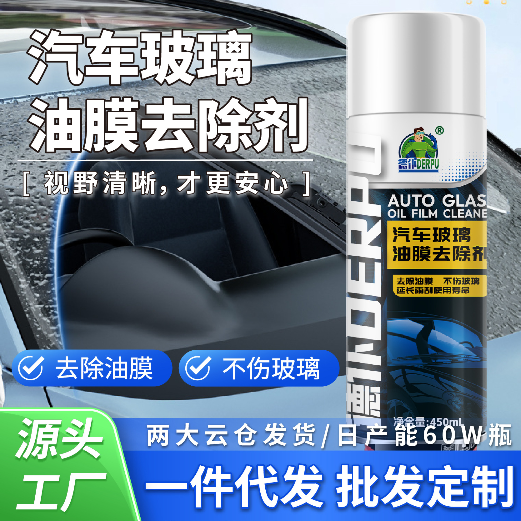 德仆汽车前挡风玻璃油膜去除剂重度去油膜洗剂强力除油膜洁剂