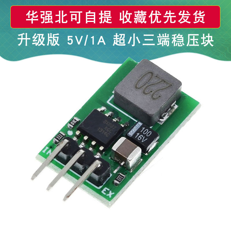 5V/1A 超小三端稳压块 替代LM7805 5.5~32V输入 高效率 低热量