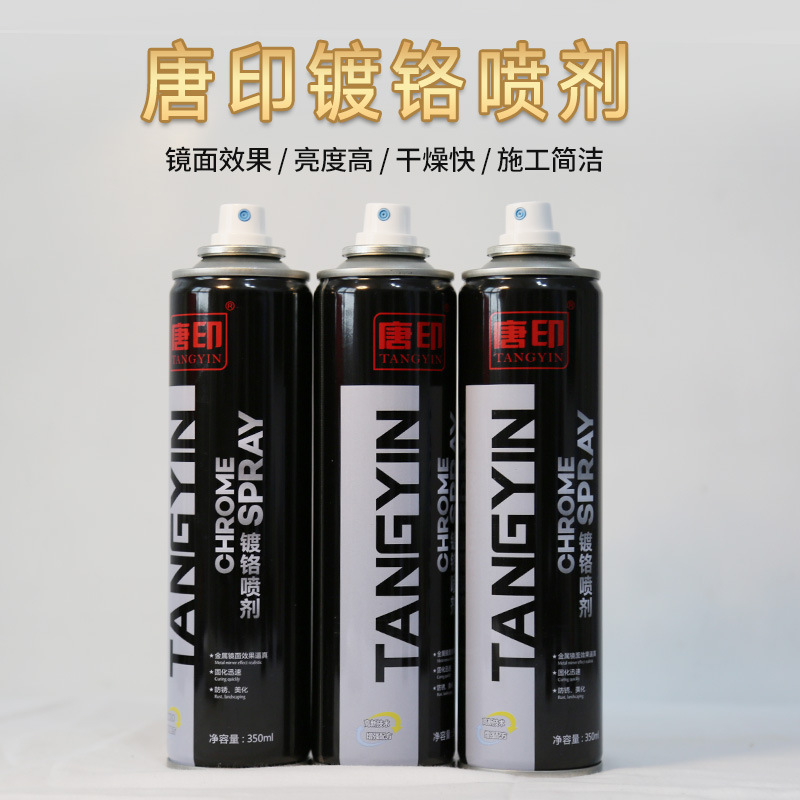 唐印镀铬手喷漆亮铬不锈钢镜面效果金属工件焊接口上色装饰自喷漆