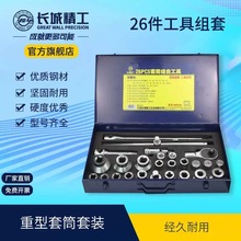 长城精工26件重型套筒组合工具汽修20mm棘轮扳手铬钒钢工艺结实耐