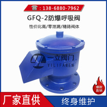 GFQ-2铸钢防 爆呼吸阀  铸钢防 爆储罐呼吸阀  GFQ-2全天候呼吸阀