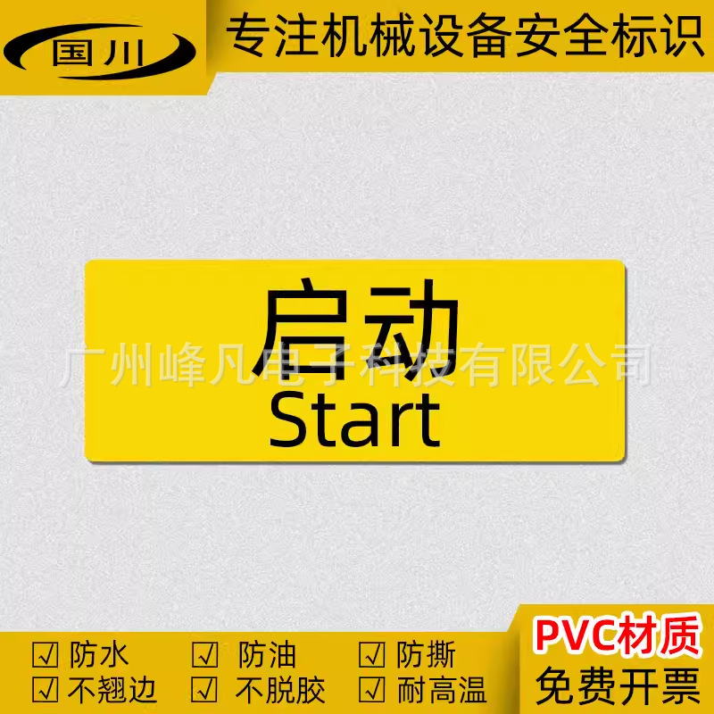 启动中英文警示标签机械设备开关控制按钮标识牌生产指示标志贴纸