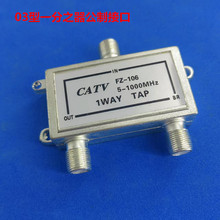 有线电视器材广电信号分配器分支器一分支106家用型锡封胶封配F头