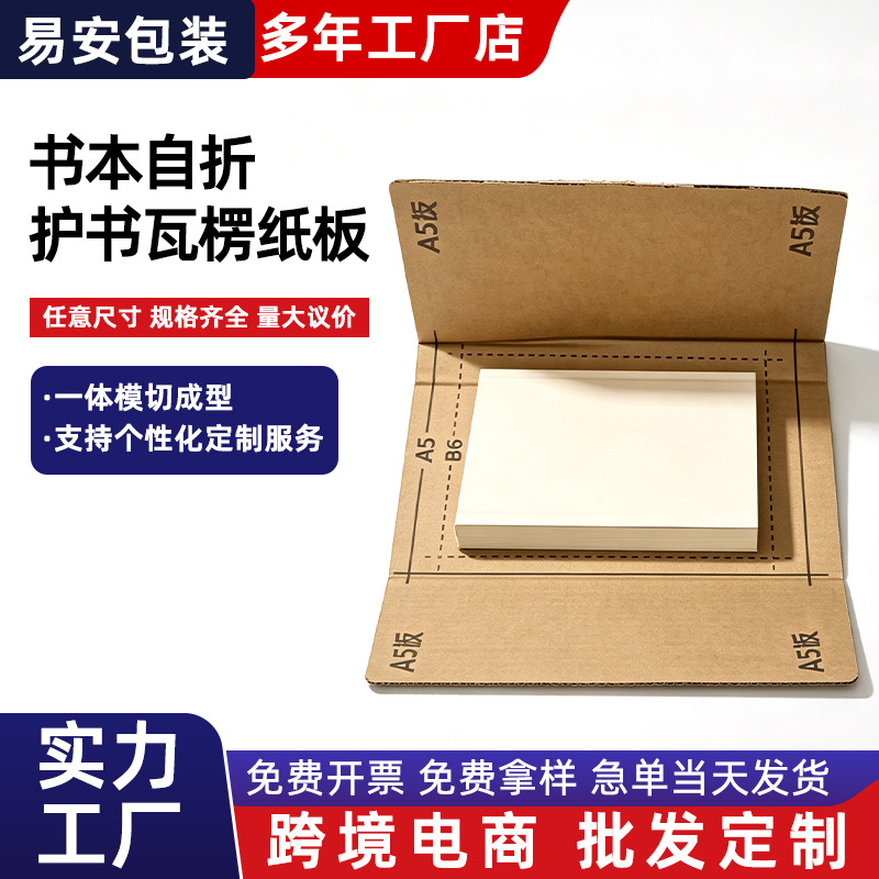 护书瓦楞自折纸板书籍打包用保护板可定制尺寸图书邮寄防压护纸板