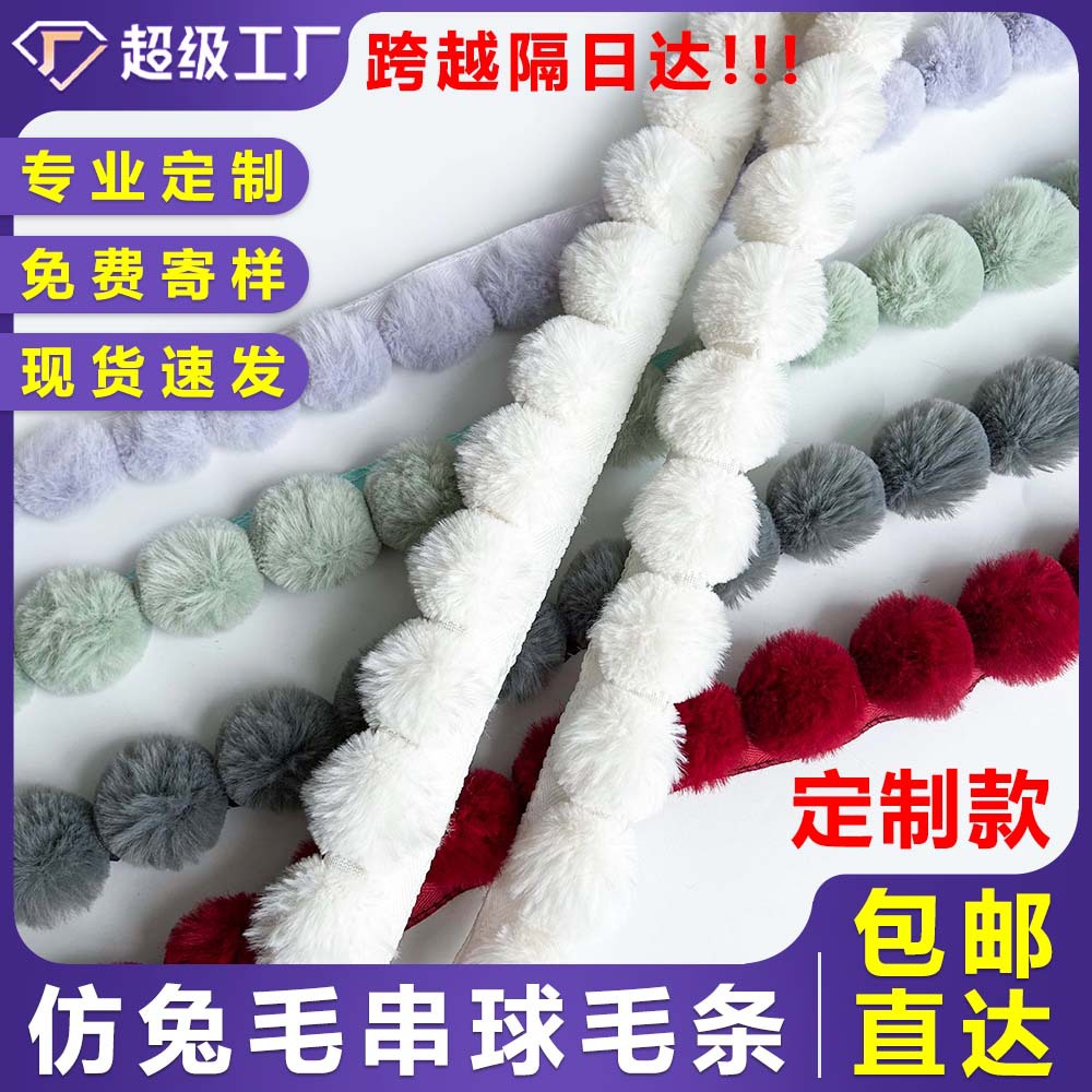 仿兔串球毛条毛边服装辅料 diy旗袍家纺装饰毛绒条包邮款式可定制